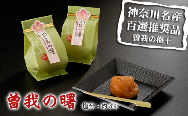 曽我の曙 12個入